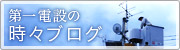 第一電設の時々日記